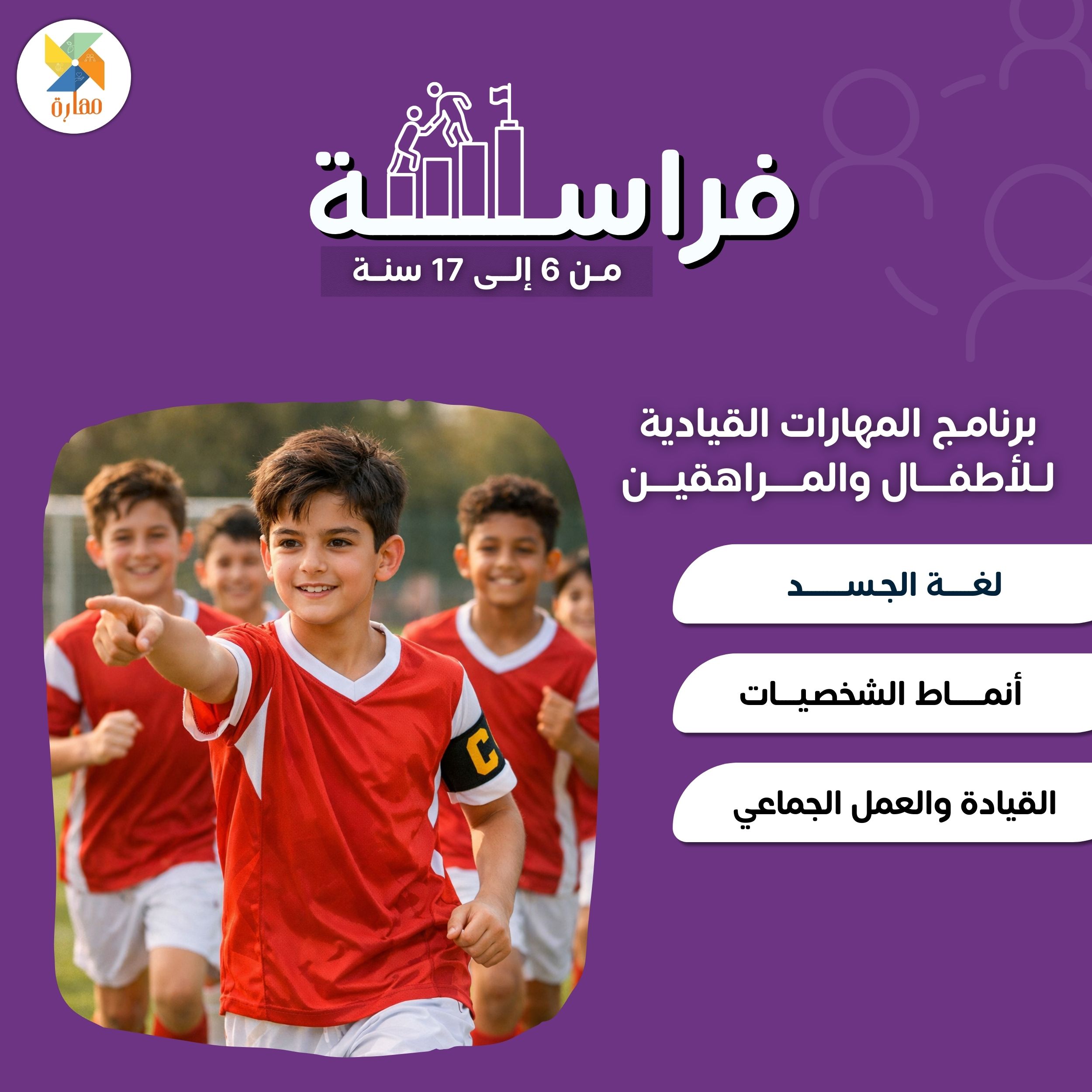 برنامج المهارات القيادية (فراسة)